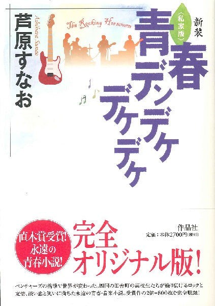 新装 私家版 青春デンデケデケデケ