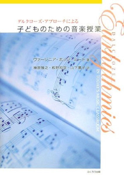 ダルクローズ・アプローチによる 子どものための音楽授業 ヴァージニア・ホッジ・ミード:著