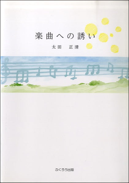 楽曲への誘い 太田正清