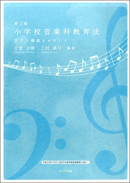 第3版 小学校音楽科教育法 学力の構築をめざして