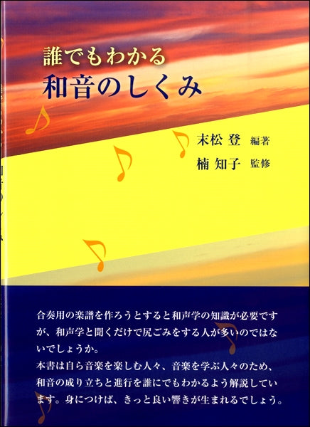 誰でもわかる 和音のしくみ