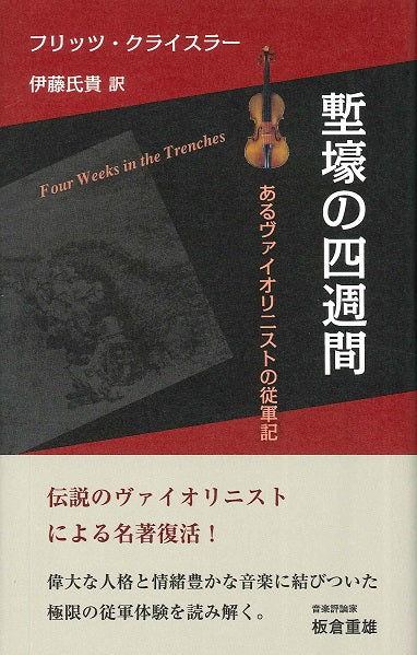 塹壕の四週間 あるヴァイオリニストの従軍記