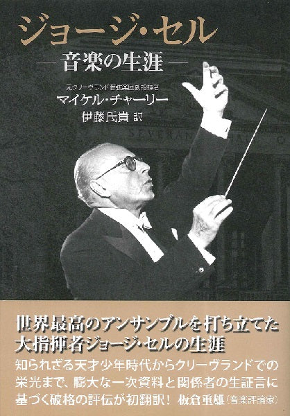 ジョージ・セル 音楽の生涯