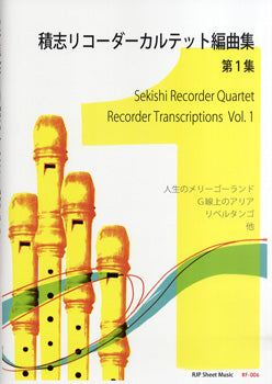 リコーダー | RF-006 積志リコーダーカルテット 編曲集 第1集