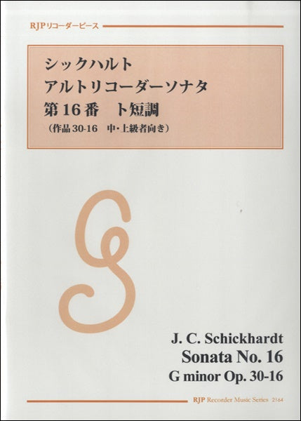 RP シックハルト アルトリコーダーソナタ 16番 ト短調