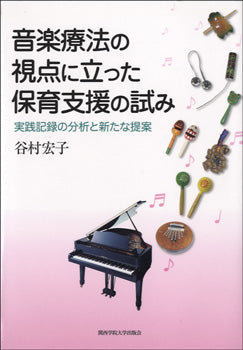 音楽療法の視点に立った保育支援の試み 谷村宏子/著