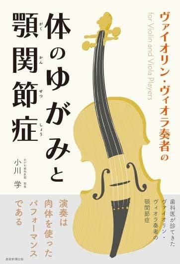 書籍 | ヴァイオリン・ヴィオラ奏者の体のゆがみと顎関節症 | ヤマハの
