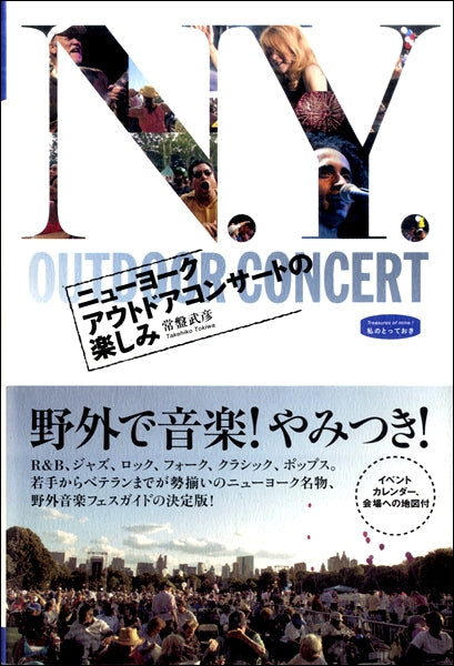 ニューヨーク アウトドアコンサートの楽しみ 常盤武彦/著