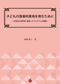 子どもの音楽的素地を育むために 日本語と協同性に着目したプログラムの開発