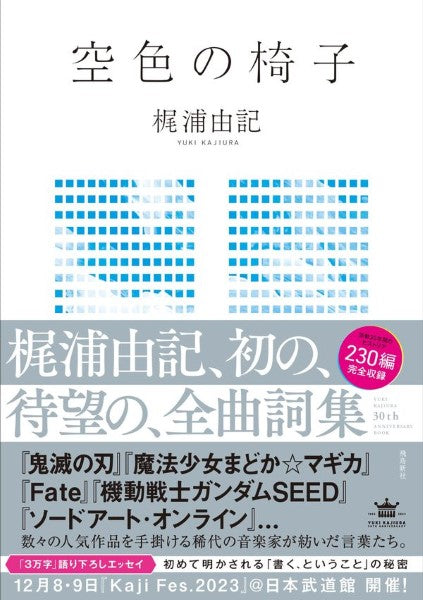 空色の椅子 梶浦由記
