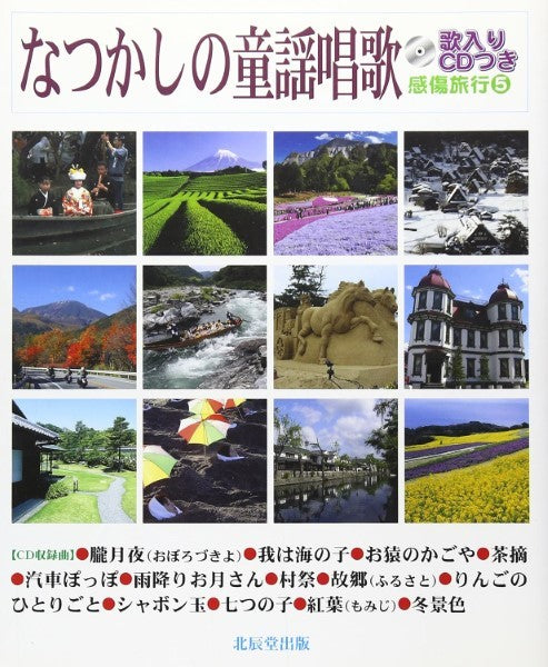 童謡でたどる日本の旅