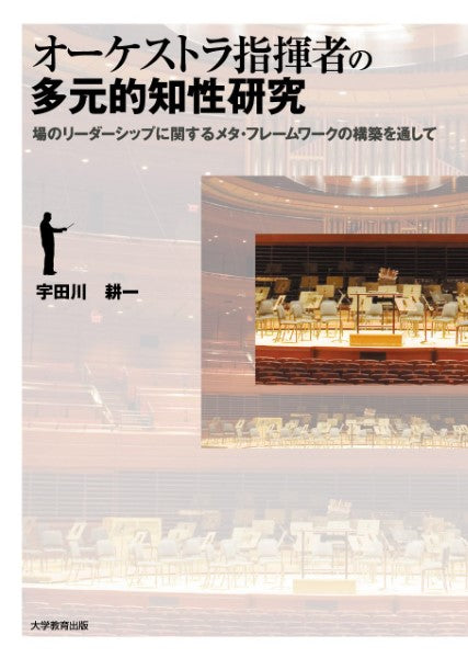 オーケストラ指揮者の多元的知性研究