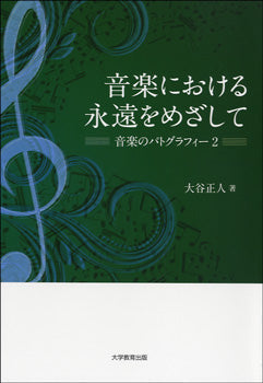 音楽における永遠をめざして