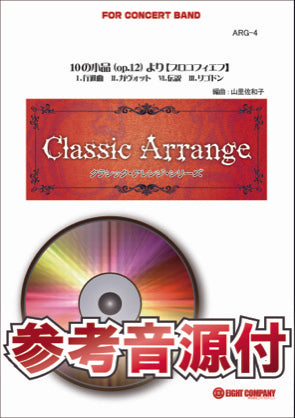 ＡＲＧ４ 《吹奏楽譜》１０の小品（ｏｐ．１２）より（プロコフィエフ