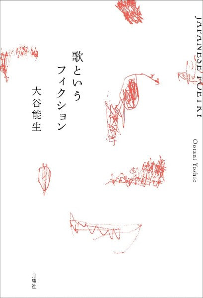 歌というフィクション