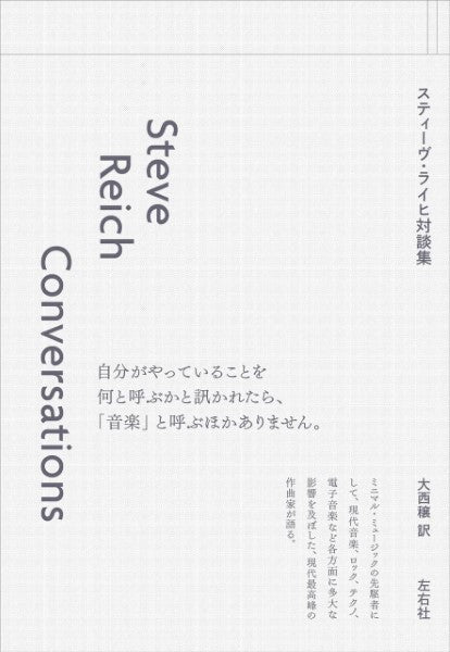 スティーヴ・ライヒ対談集