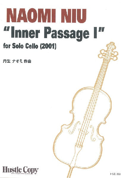 丹生ナオミ チェロソロ“INNER PASSAGE I” FOR SOLO CELLO (2001)