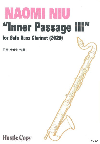 丹生ナオミ バスクラリネットソロ“Inner Passage Ⅲ”For Solo Bass Clarinet(2020)