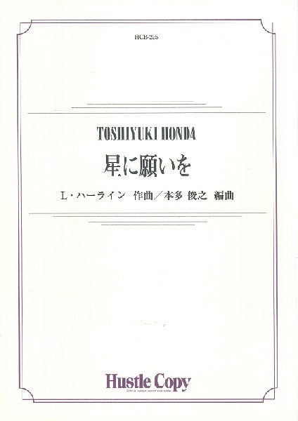 吹奏楽 星に願いを