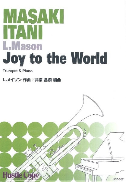 【トランペット&ピアノ】Joy to the World