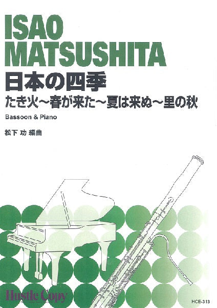 【バスーン&ピアノ】日本の四季