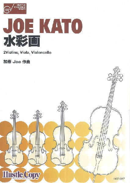 【弦楽四重奏】水彩画