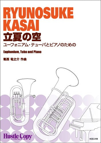 【ユーフォニアム&テューバ&ピアノ】立夏の空