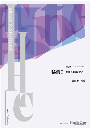 【スコアのみ】秘儀 I ~管楽合奏のための~
