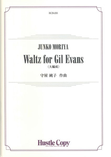吹奏楽 Waltz for Gil Evans(大編成版)
