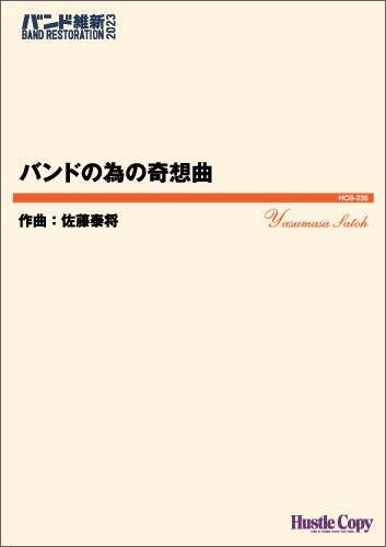 吹奏楽 バンドの為の奇想曲