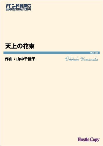 吹奏楽 天上の花束