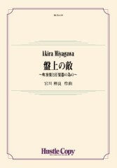 吹奏楽 盤上の敵 ~吹奏楽と打楽器の為の~
