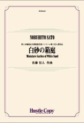 吹奏楽 白砂の箱庭