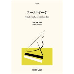 【ピアノソロ】エール・マーチ