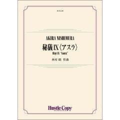 吹奏楽 秘儀XI〈アスラ〉
