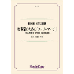 吹奏楽のための「エール・マーチ」(コンデンススコア付き)