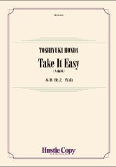 吹奏楽(大編成版)Take It Easy