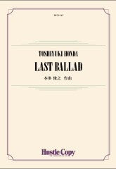 吹奏楽LAST BALLAD