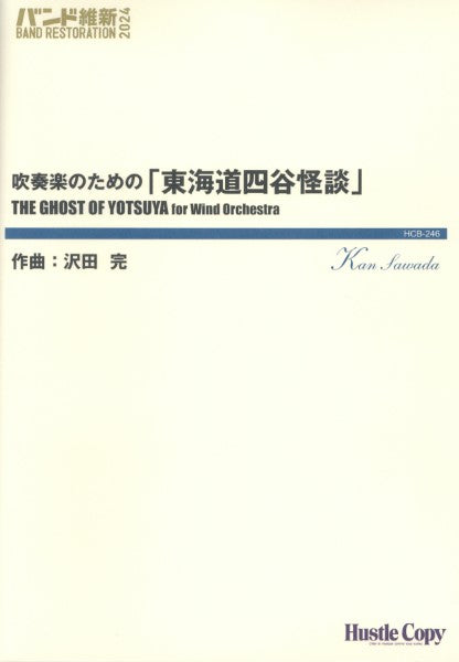 吹奏楽のための「東海道四谷怪談」