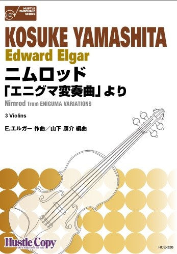 【ヴァイオリン三重奏】ニムロッド「エニグマ変奏曲」より