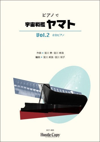 ピアノで宇宙戦艦ヤマト Vol.2(2台ピアノ)