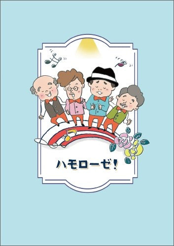 ハモローゼ!