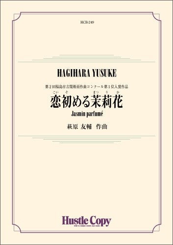 吹奏楽 恋初める茉莉花