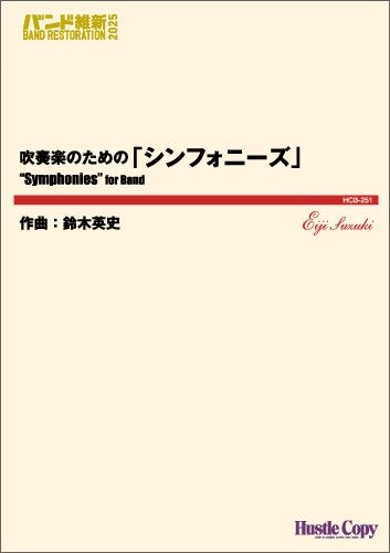 吹奏楽 吹奏楽のための「シンフォニーズ」