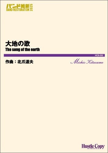 吹奏楽 大地の歌