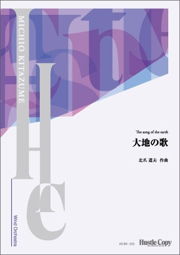 【スコア】大地の歌