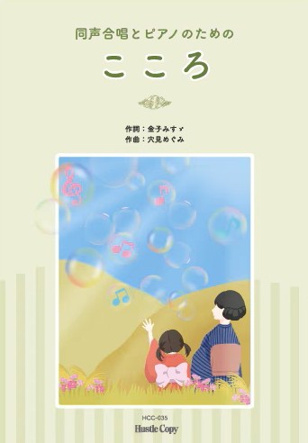 同声合唱とピアノのための こころ
