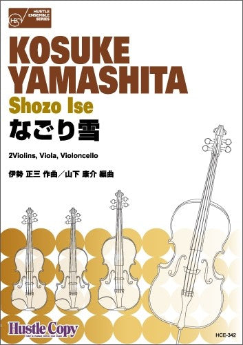 弦楽四重奏 なごり雪