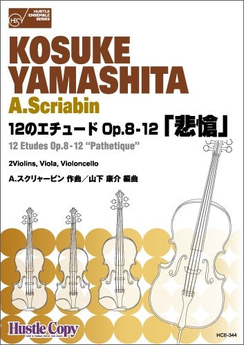 弦楽四重奏 12のエチュード Op.8-12「悲愴」