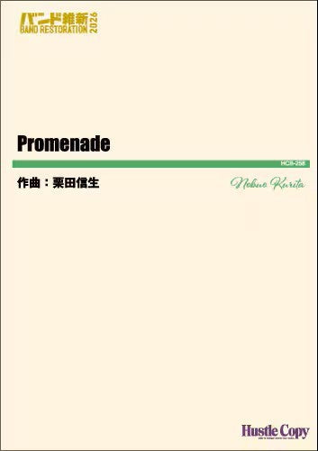 吹奏楽 PROMENADE